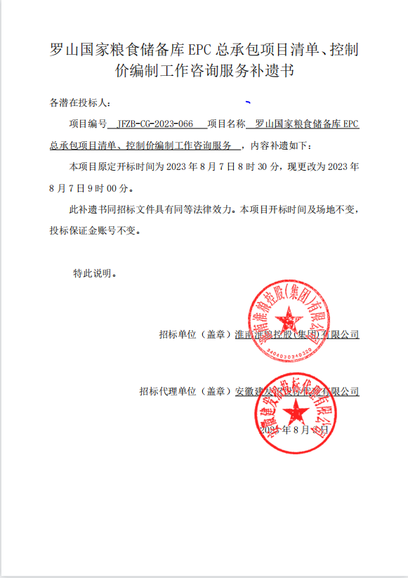 羅山國家糧食儲備庫EPC總承包項目清單、控制價編制工作咨詢服務(wù)補遺書