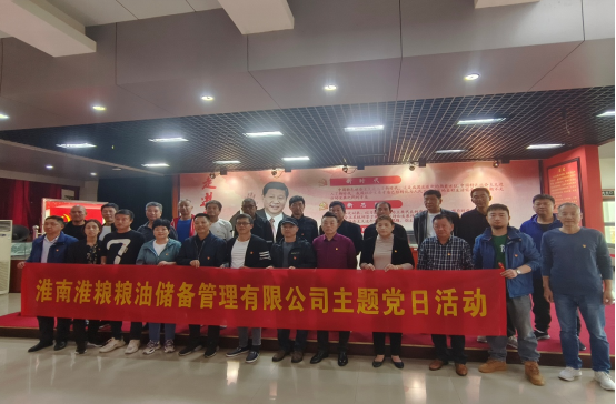 淮南淮糧儲備管理有限公司黨支部開展“追尋紅色記憶 踔厲奮發(fā)前行”主題黨日活動(dòng)