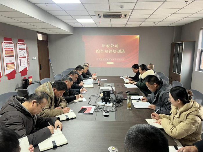 裕農(nóng)培訓(xùn)啟新程，學(xué)思踐悟促發(fā)展——裕農(nóng)公司綜合知識(shí)培訓(xùn)班正式開班
