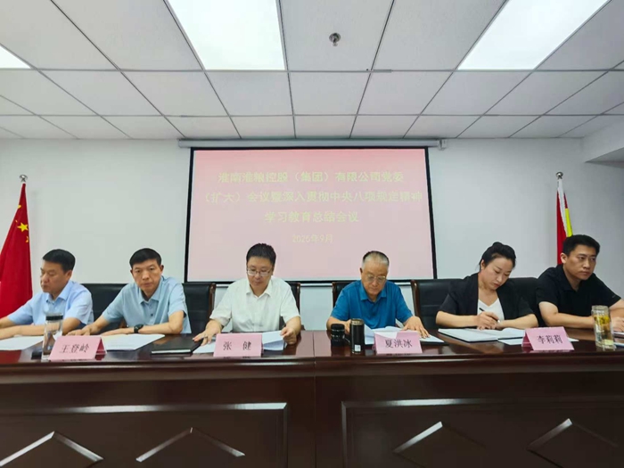 淮糧集團召開黨委（擴大）會議暨深入貫徹中央八項規(guī)定精神學習教育工作總結(jié)會